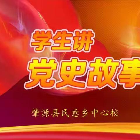 【民小娃讲党史】(第三期)海娃：小英雄海娃——民意乡中心小学二年二班 宋卓