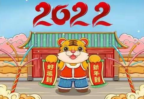 2022年新的一年，新的开始，新的征程，新的希望