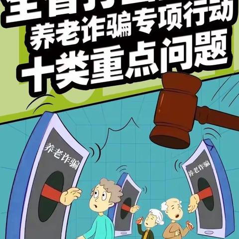 永安保险运城中心支公司-老年人防金融诈骗宣传