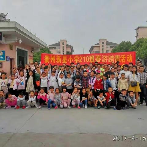 新星小学210班春游记