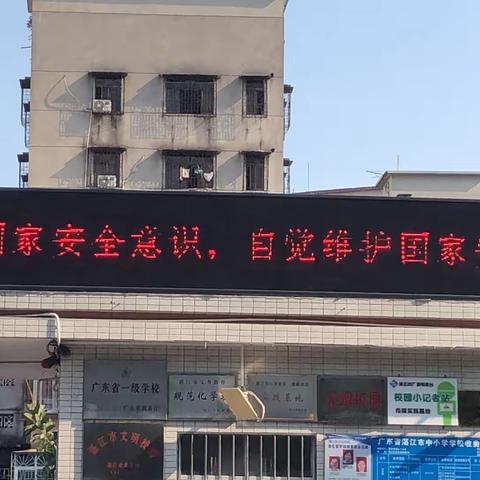 国家安全 你我同行——湛江市第十八小学“4.15全民国家安全教育”主题活动