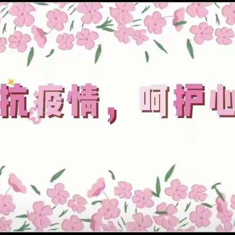 “疫”路有你，暖心相伴——湛江市第十八小学心理健康教育活动