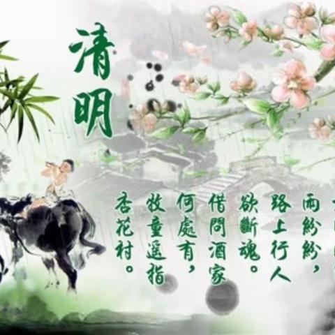 中国传统节日——清明节