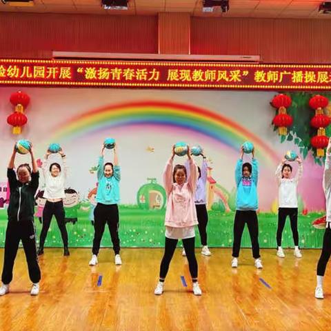 激扬青春活力，展现教师风采--奎屯市实验幼儿园教师广播操、篮球操展示活动