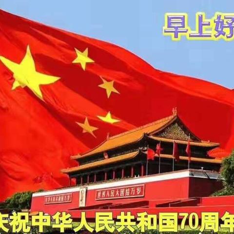 国庆节到了，举国上下一派欢乐喜庆！