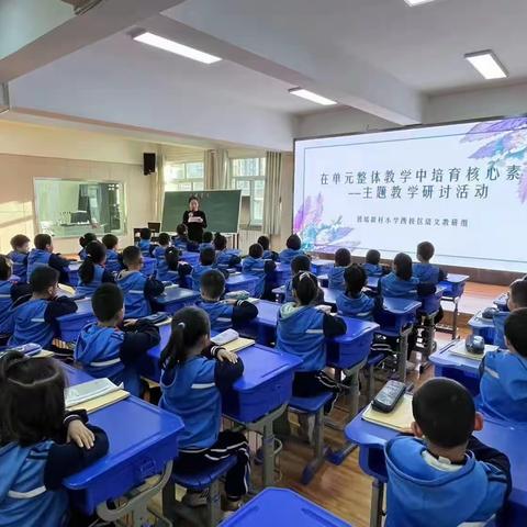 在单元整体教学中培育核心素养——主题教学研讨活动