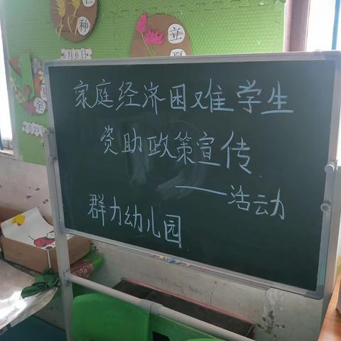 群力幼儿园家庭经济困难学生宣传活动