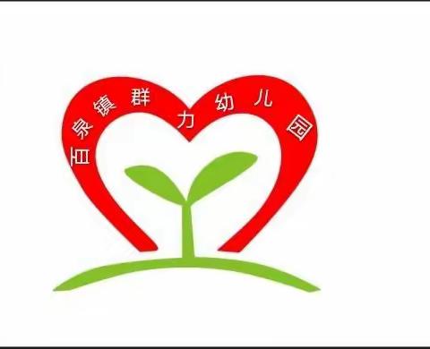 同“光盘”，共“节俭”    ————  ——          百泉镇群力幼儿园光盘行动。