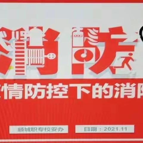 消防安全    生命至上——洪海小学消防安全教育活动记录