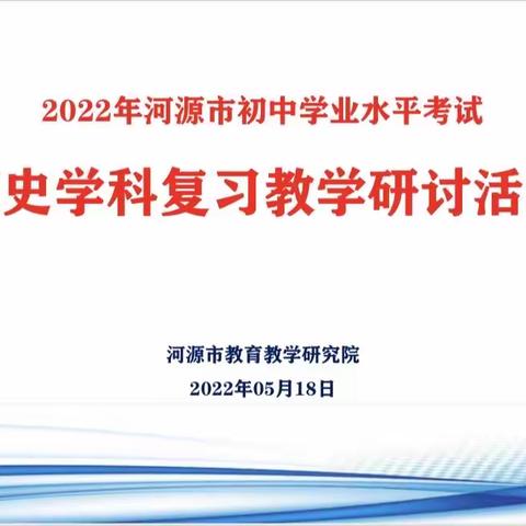 线上教研聚力量，共商备考献策略— —源城教师积极参加市初中历史线上教研活动