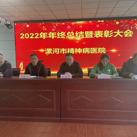 漯河市精神病医院2022年年终总结暨表彰大会圆满举办