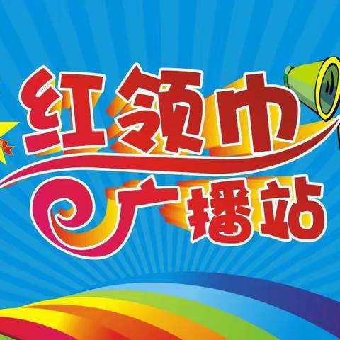 “声”动校园，“音”为有你——石壁镇中心学校红领巾广播站播音员选拔活动