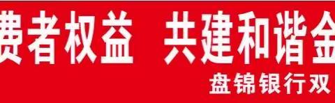 共筑诚信消费环境 提振金融消费信心                        ----盘锦银行双台子支行3•15活动