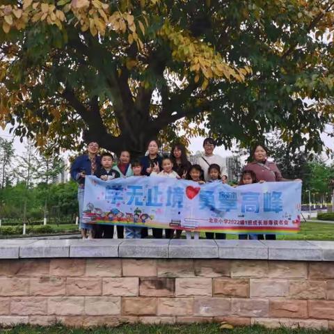 学无止境，勇攀高峰——北京小学2022级1班成长部落读书会启动仪式