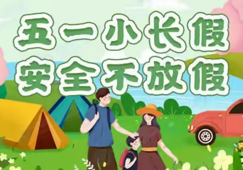 【东郭镇朱洼小学】“五一小长假 安全不放假”——“五一”假期学生安全事项温馨提示