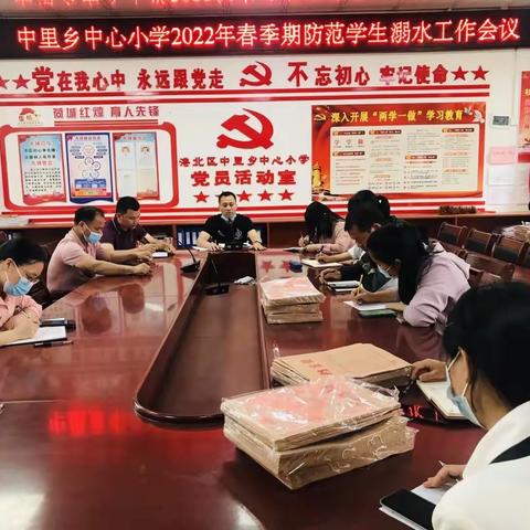 【荷城红烛 育人先锋】港北区中里乡中心小学2022年创建清廉学校----“珍爱生命、严防溺水”主题安全教育