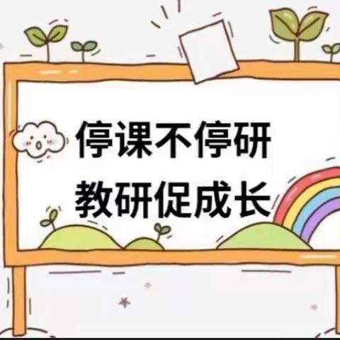 停课不停学，教研促成长——记芜湖师范附属小学数学教研组第二次线上教研活动