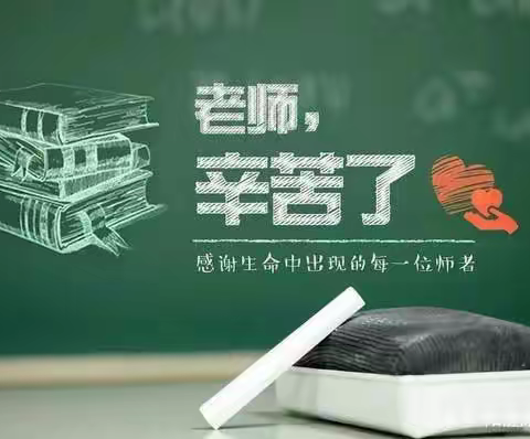 百年初心 育人使命——槐荫区翰英幼儿园教师节绿色倡议书