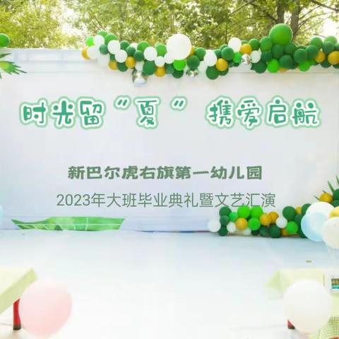 时光留“夏” 携爱启航 ——第一幼儿园2023年大班毕业典礼暨文艺汇演