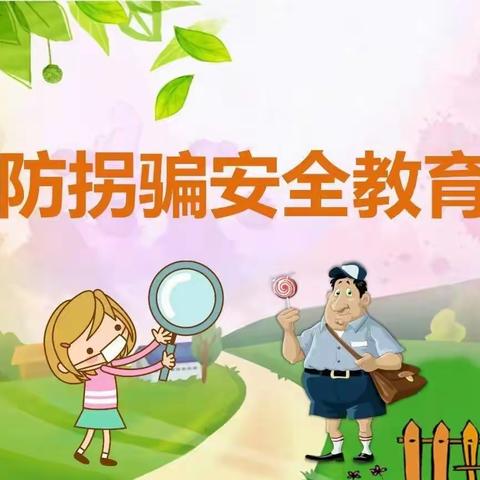 【安全生产月】防拐防骗 守护成长 ——第一幼儿园安全教育活动