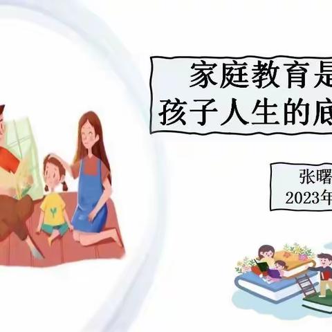 家庭教育是孩子人生的底色 ——第一幼儿园家长学校讲座