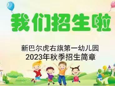 第一幼儿园2023年秋季招生简章