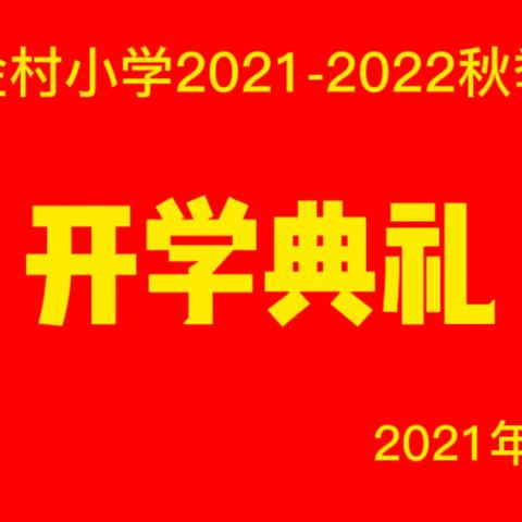 宁县金村小学2021年秋季学期开学典礼