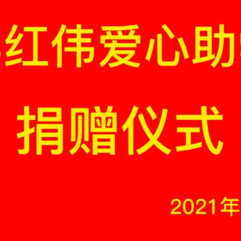 邵红伟“爱心助学”金村小学捐赠仪式