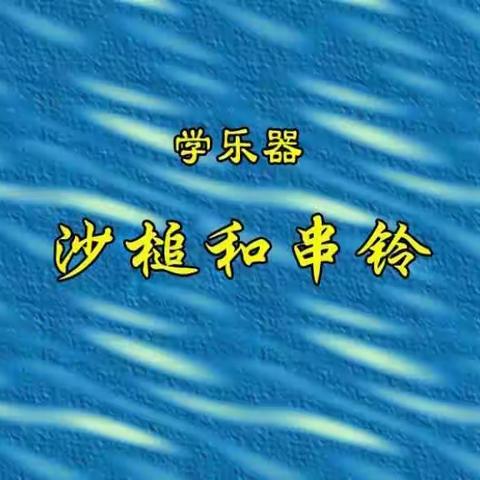 停课不停学  音乐伴我行