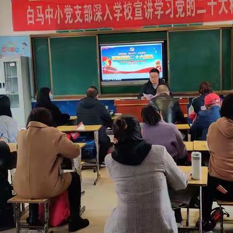 学习二十大，永远跟党走，奋进新征程———白马下塘小学贯彻党的二十大精神宣讲会