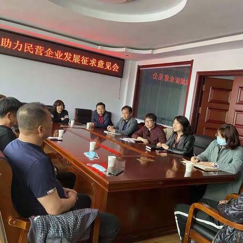 县工商联召开优化营商环境 助力民营企业发展征求意见会