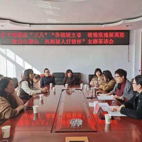 作锦绣文章，铿锵玫瑰展英姿、登金山银山，风雨丽人抒情怀——县工商联举办庆“三八”座谈会