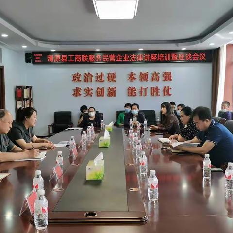 清原县工商联召开服务民营企业法律知识讲座暨座谈会议