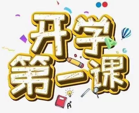 奋斗成就梦想，踔厉奋发逐梦——三亚市吉阳区下抱坡小学组织观看《开学第一课》活动纪实