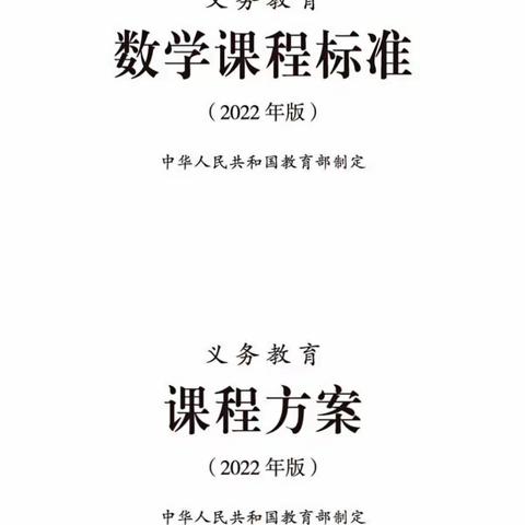 共研数学新课标，助力育人新课堂——三亚市吉阳区下抱坡小学数学组研读“新课标”教研活动