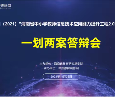 技术赋能教学，打造智慧课堂—海口市西湖实验学校“一划两案”答辩会