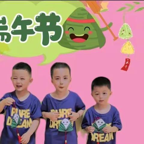 美丽童年幼儿园小班端午节——浓浓端午情，龙舟赛前行