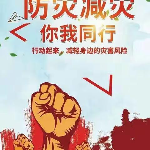 防灾减灾你我同行——北城铺镇幼儿园5.12全国防灾减灾日知识宣传