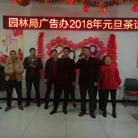 园林局广告办2018元旦茶话会掠影