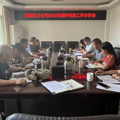 昭阳区分公司召开2022年烟叶收购分析会