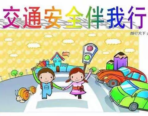 《交通安全我知道》福尼斯幼儿园中四班交通安全主题活动🌸