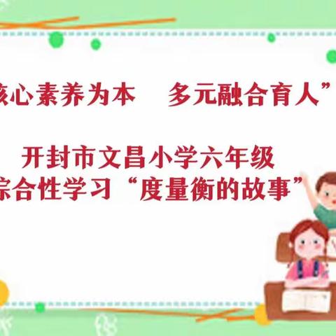 “核心素养为本   多元融合育人”开封市文昌小学六年级综合性学习“度量衡的故事”