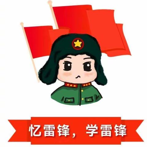 赓续红色血脉，学习雷锋精神—昌图一高高一24班学雷锋精神系列活动