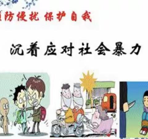 预防暴力，保护自我——第二师28团梨华中学学生安全教育系列（六）