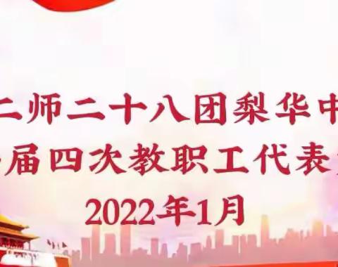 第二师华山中学梨华校区一届四次教职工代表大会暨会员代表大会