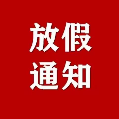 琼海市泮水幸福幼儿园五一放假美篇