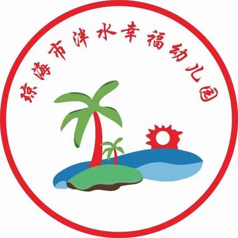 琼海市泮水幸福幼儿园2022年国庆节放假通知                      ——致家长一封信