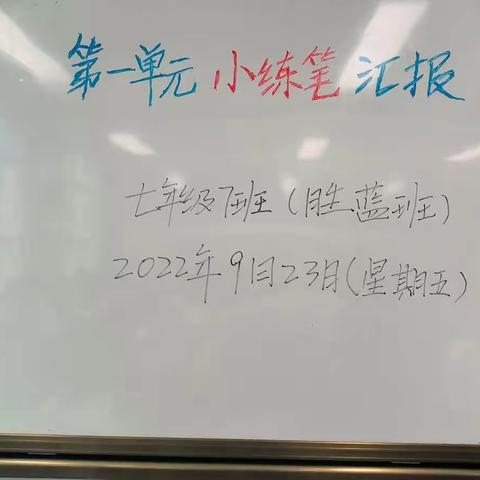 模仿·超越·成长——七年级7班（胜蓝班）第一单元小练笔汇报