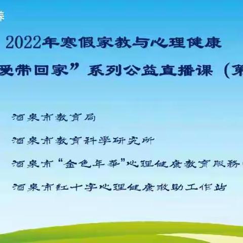 敦煌市第二幼儿园小（1）班 2022年寒假家教与心理健康——“把爱带回家”系列公益直播课（第一期）