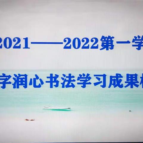 【船营二小】“双减在行动” “课服”结硕果－三年级（3.3 3.4）正字润心社团展